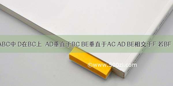 在三角形ABC中 D在BC上．AD垂直于BC BE垂直于AC AD BE相交于F 若BF＝AC 那么