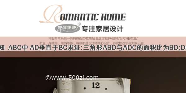 已知△ABC中 AD垂直于BC求证:三角形ABD与ADC的面积比为BD;DC