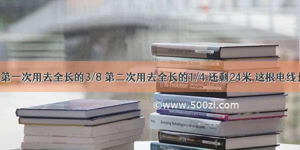 一根电线 第一次用去全长的3/8 第二次用去全长的1/4 还剩24米 这根电线长多少米?