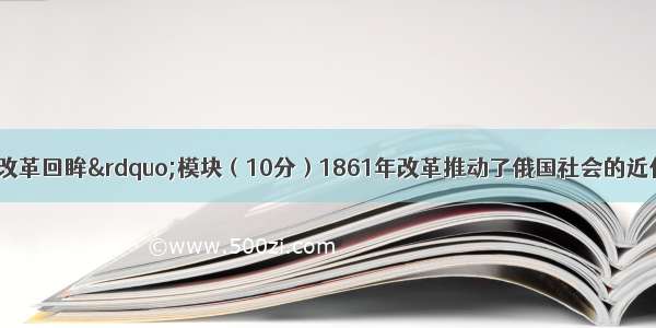 “历史上重大改革回眸”模块（10分）1861年改革推动了俄国社会的近代化进程。阅读材料