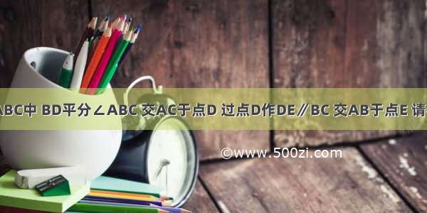 如图 在△ABC中 BD平分∠ABC 交AC于点D 过点D作DE∥BC 交AB于点E 请判断△BDE