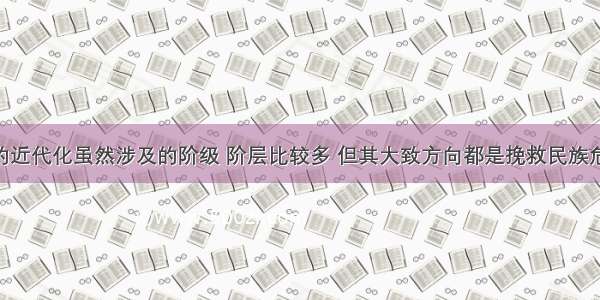 中国思想的近代化虽然涉及的阶级 阶层比较多 但其大致方向都是挽救民族危亡 维护或