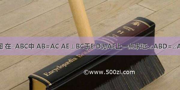 如图 在△ABC中 AB=AC AE⊥BC于E D为AE上一点求证:∠ABD=∠ACD