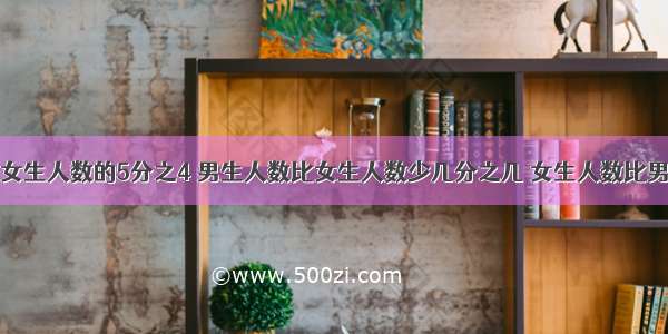 男生人数是女生人数的5分之4 男生人数比女生人数少几分之几 女生人数比男生人数多几