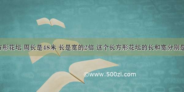 一个长方形花坛 周长是48米 长是宽的2倍 这个长方形花坛的长和宽分别是多少米?