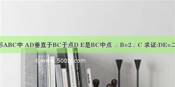 已知三角形ABC中 AD垂直于BC于点D E是BC中点 ∠B=2∠C 求证:DE=二分之一AB