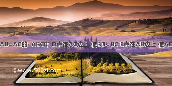 .如图3 在AB=AC的△ABC中 D点在AC边上 使BD=BC E点在AB边上 使AD=DE=EB