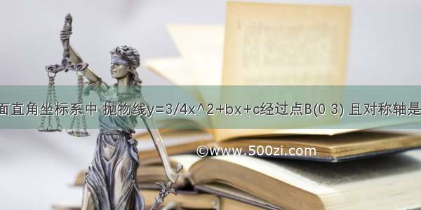 如图1 平面直角坐标系中 抛物线y=3/4x^2+bx+c经过点B(0 3) 且对称轴是直线x=-5