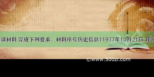 （12分）阅读材料 完成下列要求。材料序号历史信息11977年10月21日 我国《人民日报