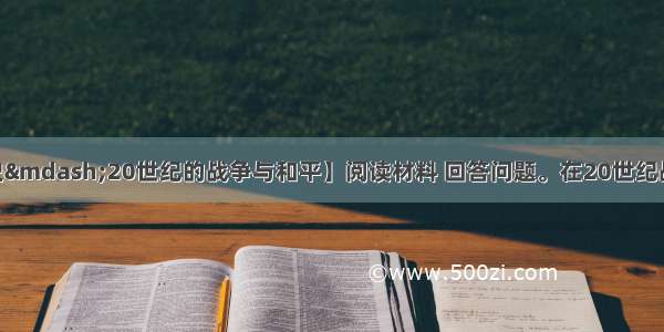 （10分）【历史&mdash;20世纪的战争与和平】阅读材料 回答问题。在20世纪战争与和平的风雨