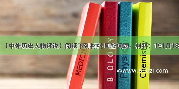 （15分）【中外历史人物评说】阅读下列材料 回答问题。材料：191月18日 巴黎和