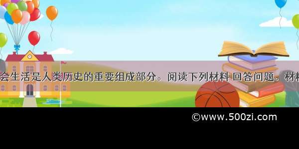 （30分）社会生活是人类历史的重要组成部分。阅读下列材料 回答问题。材料一名人名言