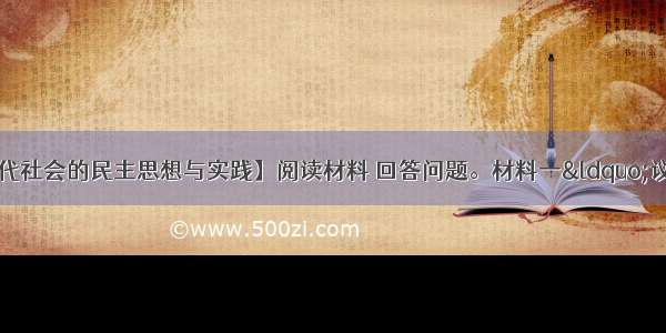 （10分）【近代社会的民主思想与实践】阅读材料 回答问题。材料一“议院者 公议政事