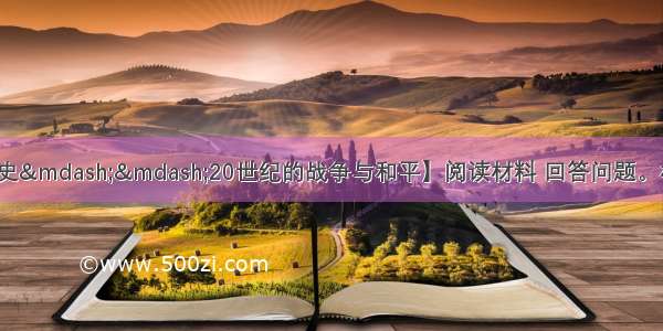 （10分）【历史——20世纪的战争与和平】阅读材料 回答问题。材料一 195月底 