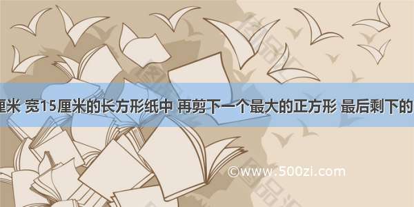 一张长28厘米 宽15厘米的长方形纸中 再剪下一个最大的正方形 最后剩下的长方形的周