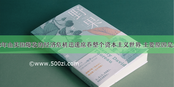 1929～1933年由美国爆发的经济危机迅速席卷整个资本主义世界 主要原因是A. 美国是头