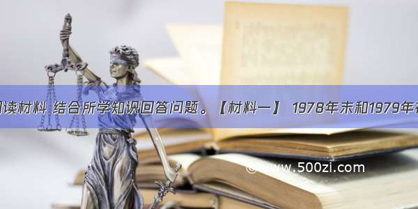 （13分）阅读材料 结合所学知识回答问题。【材料一】 1978年末和1979年初 中国计划