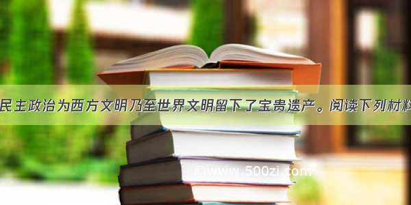 (13分)雅典民主政治为西方文明乃至世界文明留下了宝贵遗产。阅读下列材料 回答问题：