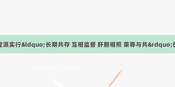 中共提出与民主党派实行“长期共存 互相监督 肝胆相照 荣辱与共”的方针是在（）A.