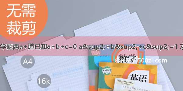 初中数学题两a+道已知a+b+c=0 a²+b²+c²=1 求ab+b