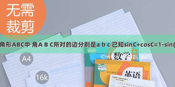 在三角形ABC中 角A B C所对的边分别是a b c 已知sinC+cosC=1-sin(C/2)