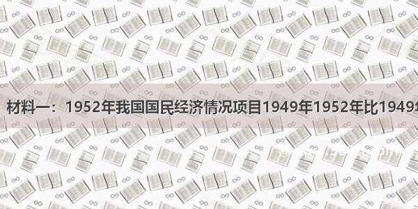 阅读下列材料：材料一：1952年我国国民经济情况项目1949年1952年比1949年增长%工农业