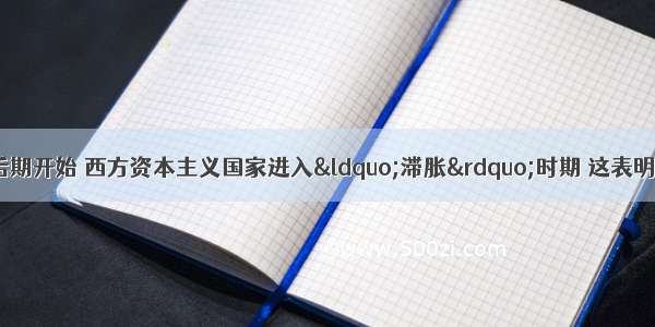 从20世纪70年代后期开始 西方资本主义国家进入&ldquo;滞胀&rdquo;时期 这表明A. 资本主义制度