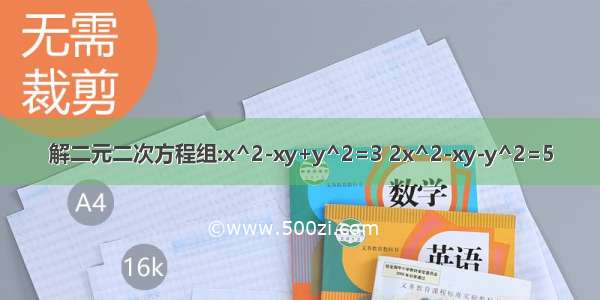 解二元二次方程组:x^2-xy+y^2=3 2x^2-xy-y^2=5