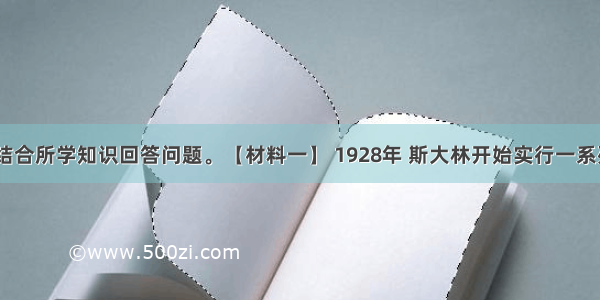 阅读材料 结合所学知识回答问题。【材料一】 1928年 斯大林开始实行一系列五年计划