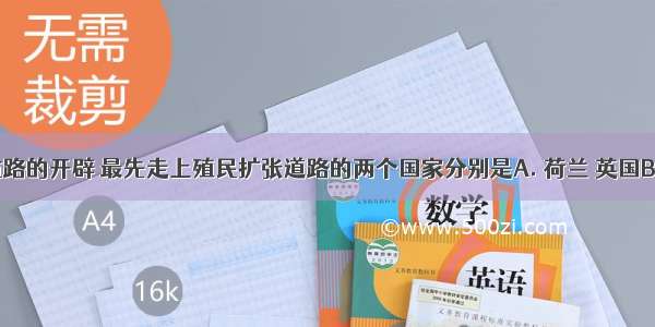 随着新航路的开辟 最先走上殖民扩张道路的两个国家分别是A. 荷兰 英国B. 葡萄牙 