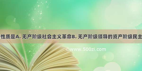 五四运动的性质是A. 无产阶级社会主义革命B. 无产阶级领导的资产阶级民主主义革命C.