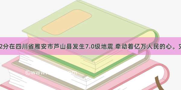 4月20日8时2分在四川省雅安市芦山县发生7.0级地震 牵动着亿万人民的心。灾区的饮用水