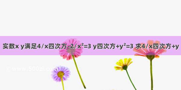 实数x y满足4/x四次方-2/x²=3 y四次方+y²=3 求4/x四次方+y