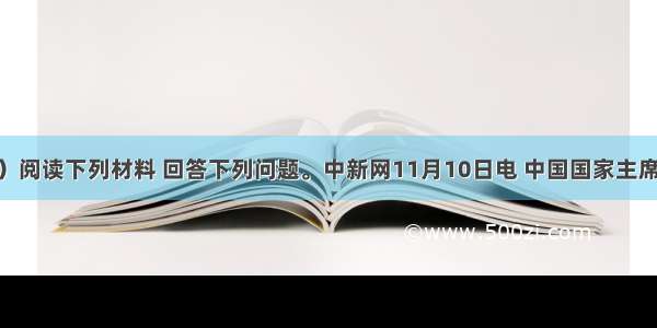 （20分）阅读下列材料 回答下列问题。中新网11月10日电 中国国家主席胡锦涛当