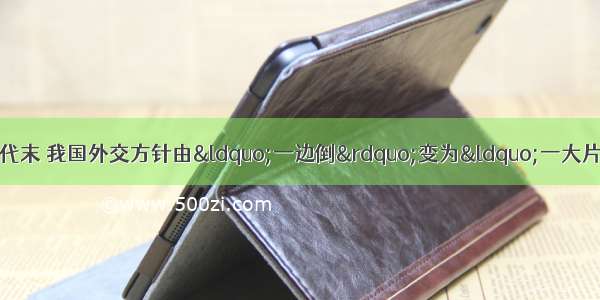 20世纪50年代中期至60年代末 我国外交方针由&ldquo;一边倒&rdquo;变为&ldquo;一大片&rdquo;的主要原因是A.