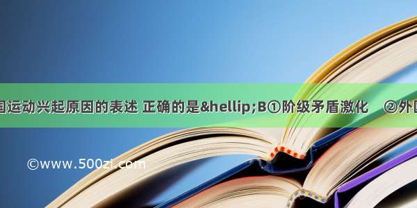 下列对太平天国运动兴起原因的表述 正确的是&hellip;B①阶级矛盾激化　②外国资本主义侵略