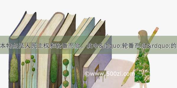 雅典民主政治的基本特点是人民主权和轮番而治。其中“轮番而治”的含义是A. 由几个执