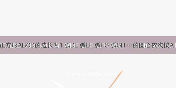 26．如图 正方形ABCD的边长为1 弧DE 弧EF 弧FG 弧GH …的圆心依次按A B C D循