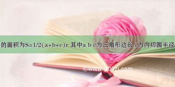 已知三角形的面积为S=1/2(a+b+c)r 其中a b c为三角形边长 r为内切圆半径 用类比推理