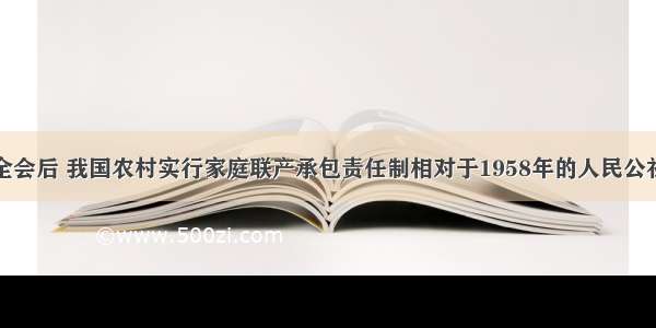 十一届三中全会后 我国农村实行家庭联产承包责任制相对于1958年的人民公社化运动的进