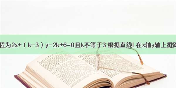 设直线L的方程为2x+（k-3）y-2k+6=0且k不等于3 根据直线L在x轴y轴上截距之和等于0