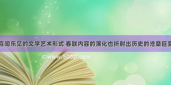 春联是人们喜闻乐见的文学艺术形式 春联内容的演化也折射出历史的沧桑巨变。下列春联