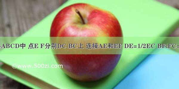 正方形ABCD中 点E F分别DC BC上 连接AE和EF DE=1/2EC BF:FC=7:2 求