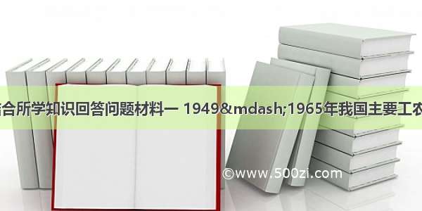 阅读下列材料 结合所学知识回答问题材料一 1949—1965年我国主要工农业产品产量表单