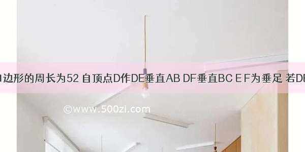 已知平行四边形的周长为52 自顶点D作DE垂直AB DF垂直BC E F为垂足 若DE=5 DF=8