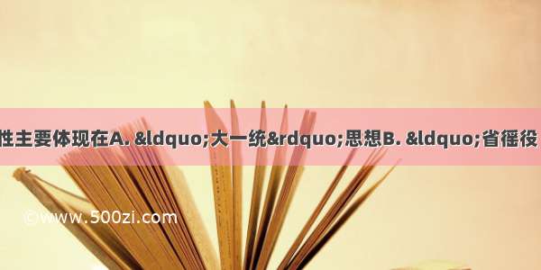 董仲舒政治思想的保守性主要体现在A. “大一统”思想B. “省徭役 宽民力”C. 三纲