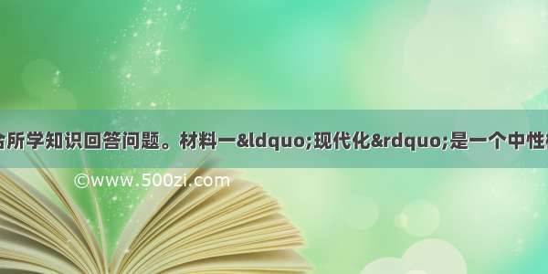 阅读下列材料 结合所学知识回答问题。材料一“现代化”是一个中性概念 但它有没有姓