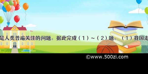 可持续发展是人类普遍关注的问题。据此完成（1）～（2）题。 （1）我国走可持续发展