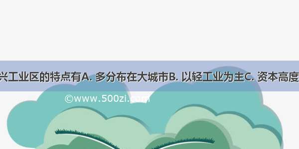 意大利新兴工业区的特点有A. 多分布在大城市B. 以轻工业为主C. 资本高度集中D. 以