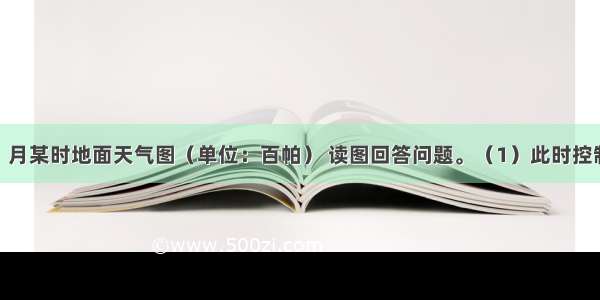 下图是 1 月某时地面天气图（单位：百帕） 读图回答问题。（1）此时控制 A 地的